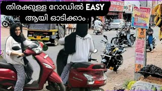 easy ആയി തിരക്കുള്ള റോഡിൽ ഓടിക്കാം| scooter tips in malayalam shee'svloggy by sheejasameer