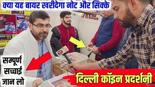 दिल्ली कोइन्स प्रदर्शनी || यह मेडम खरीदेगी हमारे नोट || delhi coins exhibition || old coin sale #ad