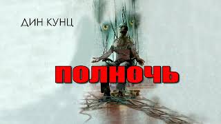 Дин Кунц.  Полночь. ( аудиокнига)