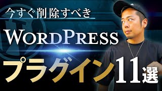 【2023年版】今すぐ消したほうがいいWordPressプラグイン11選