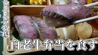 【美食家おっさん】白老牛弁当を喰らう。ウエムラ牧場【白老町】の白老牛贅沢4種盛弁当はとても贅沢なお弁当でした。