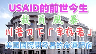 【USAID裁員】美國國際開發署（USAID）：從「對外援助利器」到「川普刀下亡魂」USAID的興衰沉浮錄 | 川普政府對美國國際開發署的大規模改革引發爭議 | 新闻播報 | 時事解讀 | 熱點時事