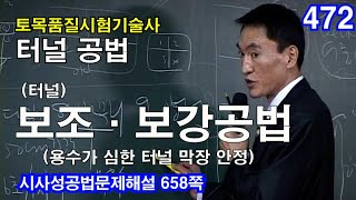 [ 토목품질시험기술사 터널 ]  ( Tunnel ) 보조 및 보강공법  [용수가 심한 터널막장 안정]