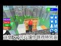 roblox build to survive建造以生存 2個bug