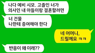 [톡톡사이다] 집이 가난해서 대학도 못가고 죽도록 고생해 부자가 된 내게 재산을 달라는 예비 시모를 참 교육합니다!!!