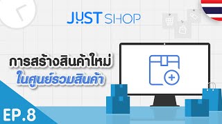 [JUST Shop Tutorial] EP.8/14 การสร้างสินค้าใหม่ในศูนย์รวมสินค้า | 🇹🇭