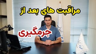 مراقبت های بعد از جرمگیری.