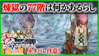 【ミンサガリマスター】シフ編で煉獄７７階の追加イベント？見てきた【ロマンシング サガ ミンストレルソング リマスター】