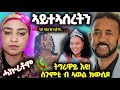 🛑ኣይተኣሰረትን- ዓገብ ህውተታ ብሞኒካ- ሄኖክ፤ መልሲ ዳህላክ፤ ብኣወል ስጉምቲ ክውሰዶ፤ ኣዱ ንሕቡሽ ሓኲራቶም🛑 #eritrea #eritreatiktok