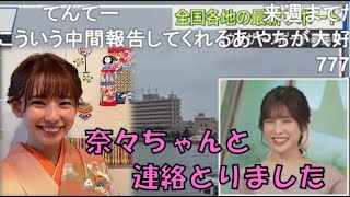 【松雪彩花】🎀っ「奈々ちゃん元気でしたとお伝えしてくれるあやち(ニコ生コメ有り)」