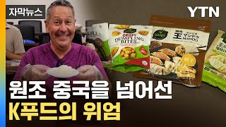 [자막뉴스] 먹어보면 빠질 '만두'...종주국 넘어선 압도적 인기 / YTN