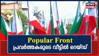 Raids On PFI | Pathanamthittaയിൽ Konni പൊലീസിന്റെ നേതൃത്വത്തിൽ PFI പ്രവർത്തകരുടെ വീട്ടിൽ റെയ്ഡ്