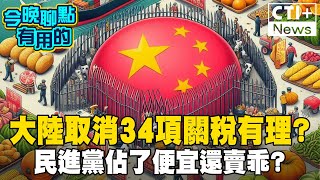 大陸取消34項農產免關稅 綠營怒批經濟統戰 打壓台灣! YTR怒轟:要求讓利又高喊抗中 #今晚聊點有用的 20240920 ‪@中天2台ctiplusnews  #ctiplus