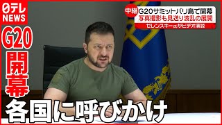 【G20開幕】ゼレンスキー大統領がビデオ演説「ロシアの破壊的な戦争を止めなければならない」