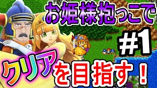 #1【ドラゴンクエストⅠ/DQ1】生配信・ローラ姫を連れたままクリアを目指すおじさんVtuber