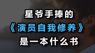 《演员自我修养》是所有人的自我修养