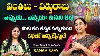 Ramaa Raavi Jagada Funny Story | Best Moral Stories | Bedtime Stories | SumanTV MOM
