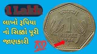 1 રૂપિયા નો લાખો નો સિક્કો / 1 rupees coin value / rare coin / 1 rs