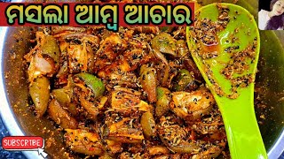 ସଠିକ ଉପାୟରେ ରେ ବନାନ୍ତୁ ମସଲା ଦିଆ ଆମ୍ବ ଆଚାର ତାହେଲେ ବର୍ଷ ବର୍ଷ ଯାଏ ଖରାପ ନ ହେଇ ରହିବ‼️Amba Achara‼️#mango