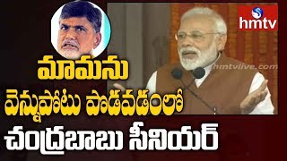 చంద్రబాబు సీనియారిటీపై మోడీ సెటైర్స్ | Narendra Modi Satires On Chandrababu | hmtv