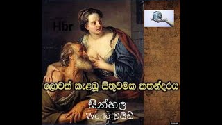 ලොවක් කැලබු සිතුවමක කතන්දරය.The Roman Charity._Worldwide-වර්ල්ඩ්වයිඩ්(සින්හල)