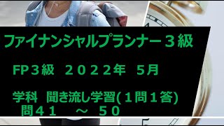 【FP3級】2022年5月過去問(学科)一問一答41問から50問【聞き流し学習】