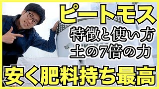 【培養土】オリジナル培養土の材料に使えるピートモスの特徴と使い方【pH調整と排水性の改善がポイント】