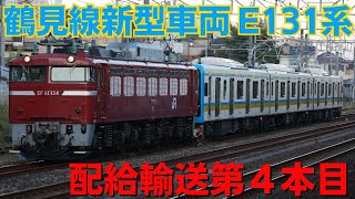 鶴見線新型車両 第４本目E131系1000番台ナハT4編成配給輸送 国府津駅到着