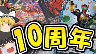 【バトスピ】オーズ10周年記念！！響鳴する剣を3箱開封したら、めっちゃ偏ってたんだが...［ゆっくり実況］