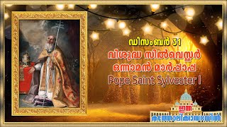 December 31 - വിശുദ്ധ സിൽവെസ്റ്റർ ഒന്നാമൻ മാർപ്പാപ്പ | Pope Saint Sylvester I