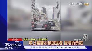 88節最不良身教! 開名車違規迴轉+罵髒話｜TVBS新聞