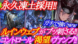 【シャドバ】永久凍土採用の新コントロール渇望ヴァンプが強過ぎたｗｗｗ【シャドウバース/shadowverse】