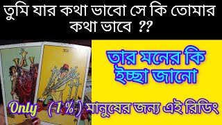 🎁Only 1% ভোগ্যবান এই ভিডিও হাতে পাবো bangla love tarot card reading @maalaxmitarot777-un5vj kajal