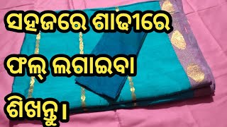 How To Stitch Saree Fall. | ସହଜରେ ଶାଢୀରେ ଫଲ୍ ଲଗାଇବା ଶିଖନ୍ତୁ। || Sarmistha Bhuyan's Vlog