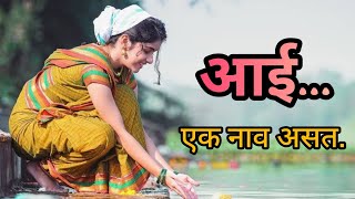 आई... एक नाव असत | आई वरती आधारित एक सुंदर कविता | आई काय असते |