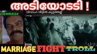 വിവാഹ വീട്ടിൽ കൂട്ടത്തല്ല് |Marriage Fight Troll Malayalam | Loalen Trolls |