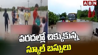 Warangal : వరదల్లో చిక్కుకున్న స్కూల్ బస్సులు | ABN Telugu