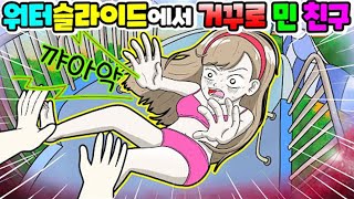 (영상툰) 워터🏖슬라이드에서💥거꾸로 친구가😱밀었어요｜사연툰｜사이다툰｜ [긍정이 영상툰]