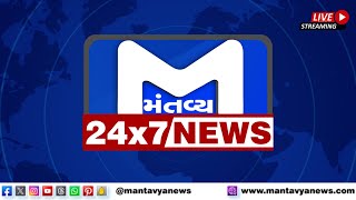 જુઓ 5:00 ના સમાચાર મંતવ્ય ન્યુઝ પર LIVE | Breaking News | Gujarati Samachar|