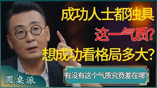 成功人士都独具这一气质？想要获得成功，主要看格局有多大？有没有这个气质究竟差在哪？ #窦文涛 #梁文道 #马未都 #周轶君 #马家辉 #许子东 #圆桌派 #圆桌派第七季