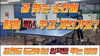 탁구레슨) 공 맞는 순간에 힘을 빡! 주고 계신가요? #탁구