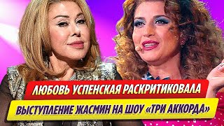 Любовь Успенская раскритиковала выступление Жасмин на шоу «Три аккорда»