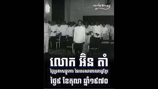 Cambotory Ep.384 លោក អ៊ិន តាំ ថ្ងៃប្រកាសផ្លូវការ នៃរបបសាធារណរដ្ឋខ្មែរ ៩ តុលា ១៩៧០