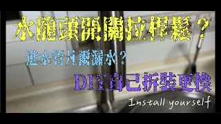 第一次更換維修廚房水龍頭會成功嗎？｜DIY更換拆裝水龍頭凡爾進水管修理｜How to Replace and Install a Kitchen Faucet/Water-tap?  穎穎無代誌DIY