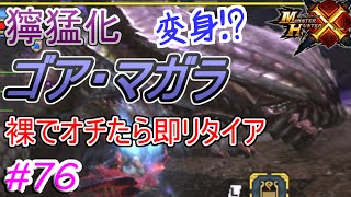 裸で獰猛化を狩る！【MHX】【モンスターハンタークロス】兄弟マルチ実況プレイ#76