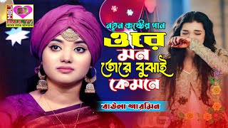 ওরে মন তোরে বুঝাই কেমনে।আমার মনের মানুষ এখন আমার নাই।বাউলা শারমিন।ore mon tore bujhai kemone।Moli Tv