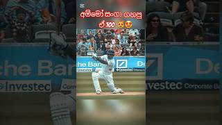 අම්මෝ සංගා එදා ගහපු 100🤩😻#cricket#youtubeshorts#srilanka