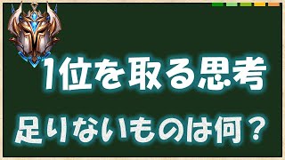 【TFT set6.5】1位を取る思考　盤面に足りないものを探せ！