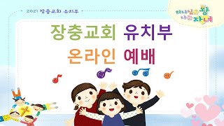 [장충교회 유치부] 주일 1부 예배 (2021.01.31)