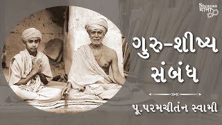 ગુરુ-શીષ્ય સંબંધ - પૂ.પરમચીંતન સ્વામી | Guru-Shishya Sambandh -  P.Paramchintan Swami